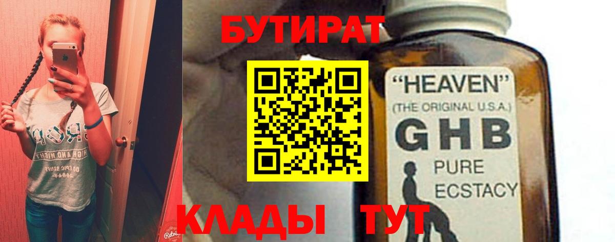 БУТИРАТ 1.4BDO  Вход с VPN  Бутират  Новокубанск 
