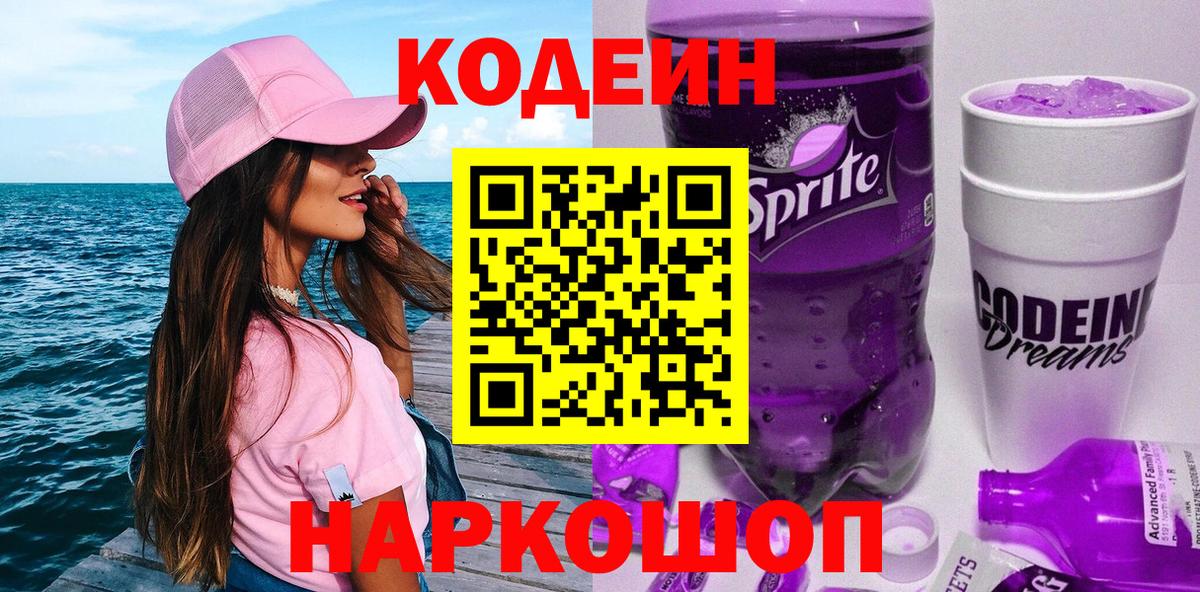 Кодеин Purple Drank Новокубанск